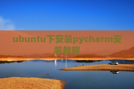 ubuntu下安装pycharm安装教程 ubuntu下安装pycharm安装教程