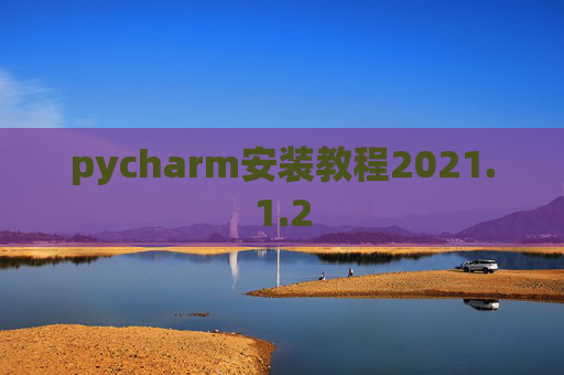 pycharm安装教程2021.1.2
