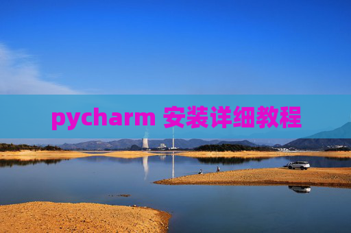 pycharm 安装详细教程