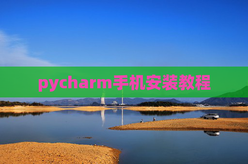pycharm手机安装教程